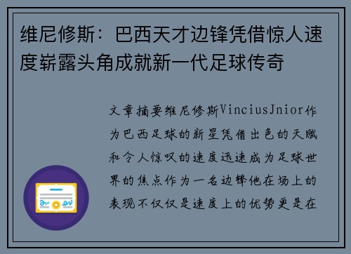 维尼修斯:巴西天才边锋凭借惊人速度崭露头角成就新一代足球传奇 维尼修斯:巴西天才边锋凭借惊人速度崭露头角成就新一代足球传奇