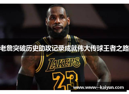 老詹突破历史助攻记录成就伟大传球王者之路