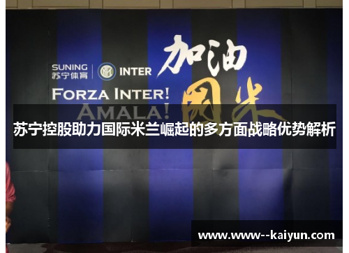 苏宁控股助力国际米兰崛起的多方面战略优势解析