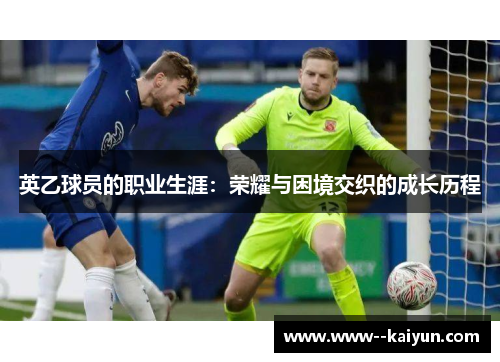 英乙球员的职业生涯：荣耀与困境交织的成长历程