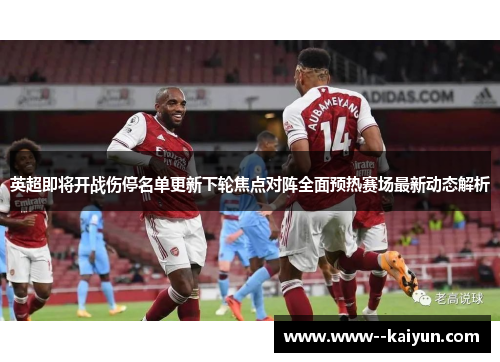 英超即将开战伤停名单更新下轮焦点对阵全面预热赛场最新动态解析