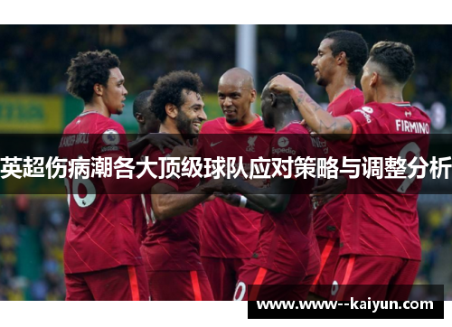 英超伤病潮各大顶级球队应对策略与调整分析