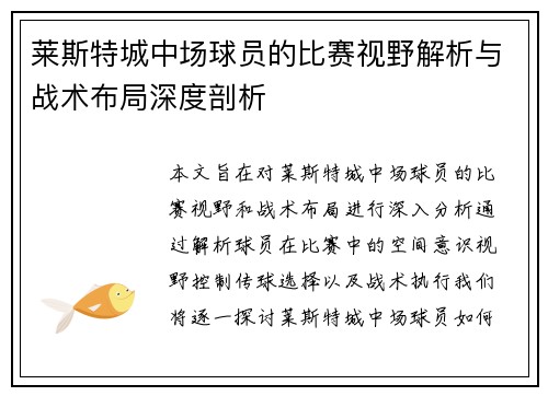 莱斯特城中场球员的比赛视野解析与战术布局深度剖析