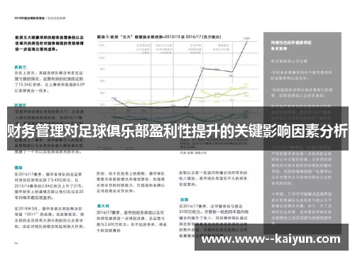 财务管理对足球俱乐部盈利性提升的关键影响因素分析 财务管理对足球俱乐部盈利性提升的关键影响因素分析
