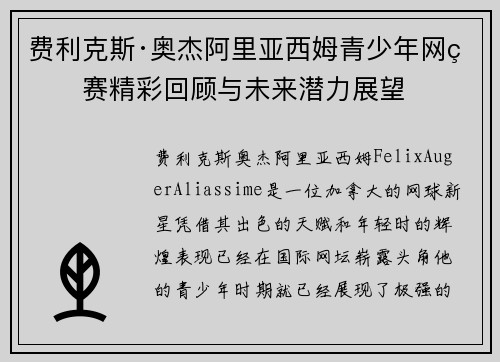 费利克斯·奥杰阿里亚西姆青少年网球赛精彩回顾与未来潜力展望 费利克斯·奥杰阿里亚西姆青少年网球赛精彩回顾与未来潜力展望