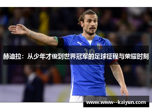 赫迪拉：从少年才俊到世界冠军的足球征程与荣耀时刻