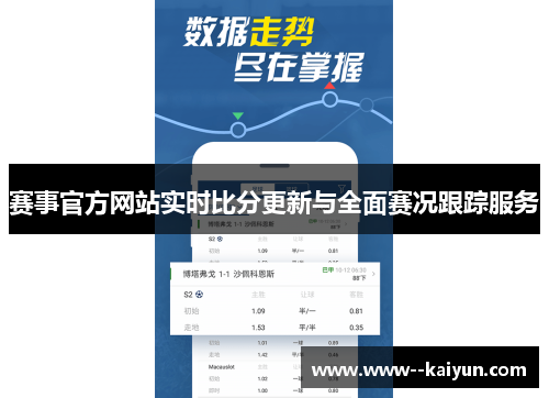 赛事官方网站实时比分更新与全面赛况跟踪服务