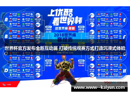 世界杯官方发布全新互动屏 打破传统观赛方式打造沉浸式体验