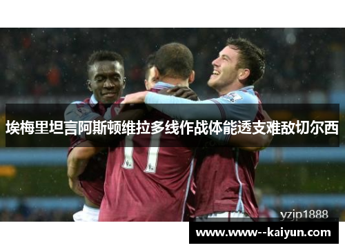 埃梅里坦言阿斯顿维拉多线作战体能透支难敌切尔西