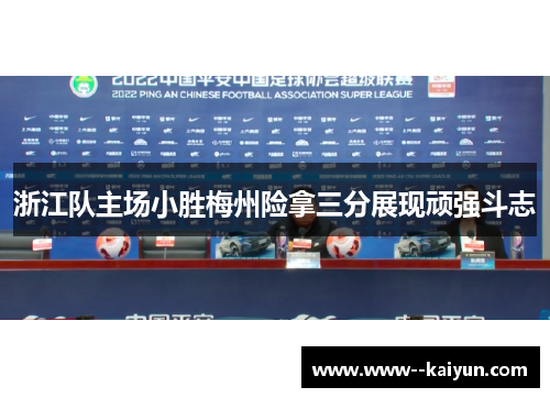 浙江队主场小胜梅州险拿三分展现顽强斗志 浙江队主场小胜梅州险拿三分展现顽强斗志