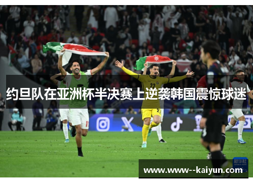 约旦队在亚洲杯半决赛上逆袭韩国震惊球迷