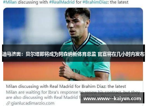 迪马济奥：贝尔塔即将成为阿森纳新体育总监 官宣将在几小时内发布