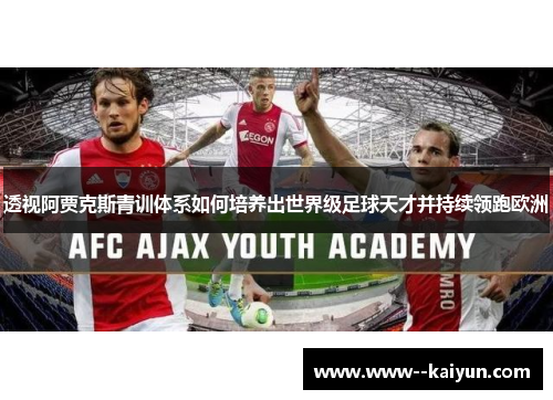 透视阿贾克斯青训体系如何培养出世界级足球天才并持续领跑欧洲