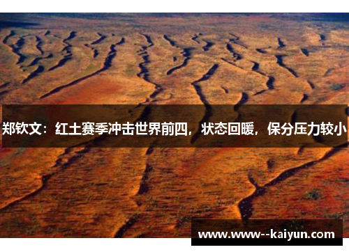 郑钦文：红土赛季冲击世界前四，状态回暖，保分压力较小