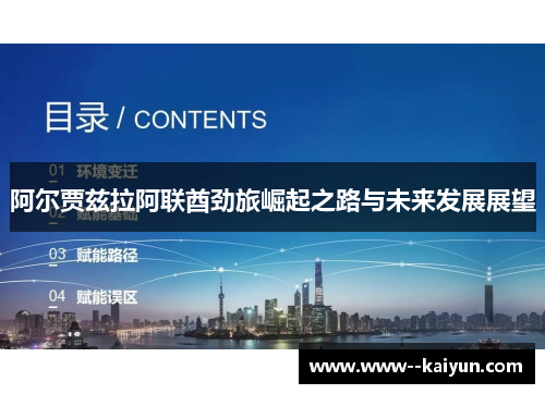 阿尔贾兹拉阿联酋劲旅崛起之路与未来发展展望