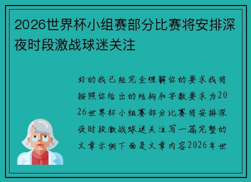 2026世界杯小组赛部分比赛将安排深夜时段激战球迷关注