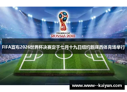 FIFA宣布2026世界杯决赛定于七月十九日纽约新泽西体育场举行