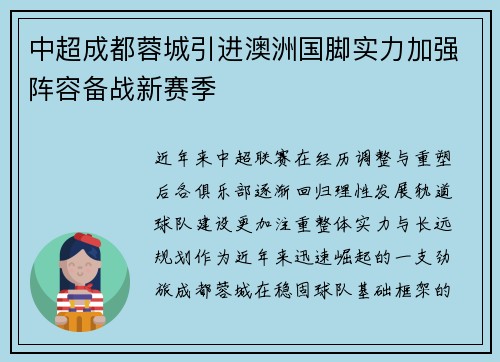 中超成都蓉城引进澳洲国脚实力加强阵容备战新赛季 中超成都蓉城引进澳洲国脚实力加强阵容备战新赛季
