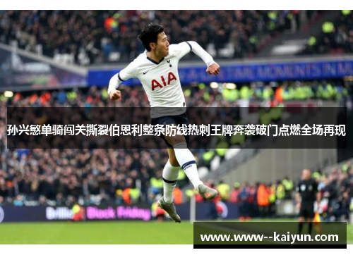 孙兴慜单骑闯关撕裂伯恩利整条防线热刺王牌奔袭破门点燃全场再现
