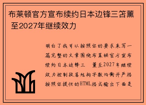 布莱顿官方宣布续约日本边锋三笘薰 至2027年继续效力 布莱顿官方宣布续约日本边锋三笘薰 至2027年继续效力