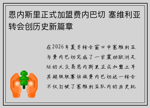 恩内斯里正式加盟费内巴切 塞维利亚转会创历史新篇章