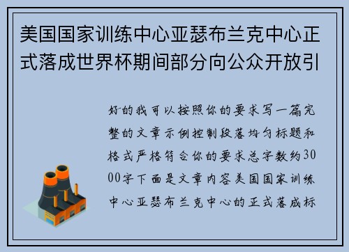 美国国家训练中心亚瑟布兰克中心正式落成世界杯期间部分向公众开放引关注 美国国家训练中心亚瑟布兰克中心正式落成世界杯期间部分向公众开放引关注