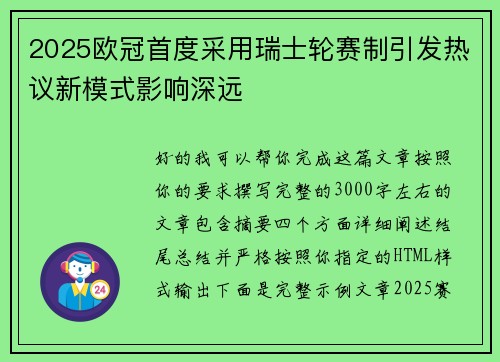 2025欧冠首度采用瑞士轮赛制引发热议新模式影响深远 2025欧冠首度采用瑞士轮赛制引发热议新模式影响深远
