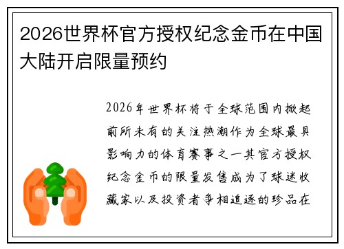 2026世界杯官方授权纪念金币在中国大陆开启限量预约 2026世界杯官方授权纪念金币在中国大陆开启限量预约