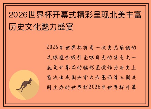 2026世界杯开幕式精彩呈现北美丰富历史文化魅力盛宴 2026世界杯开幕式精彩呈现北美丰富历史文化魅力盛宴
