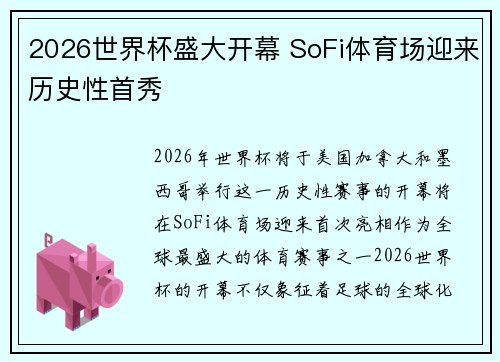 2026世界杯盛大开幕 SoFi体育场迎来历史性首秀 2026世界杯盛大开幕 SoFi体育场迎来历史性首秀