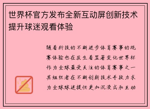 世界杯官方发布全新互动屏创新技术提升球迷观看体验 世界杯官方发布全新互动屏创新技术提升球迷观看体验