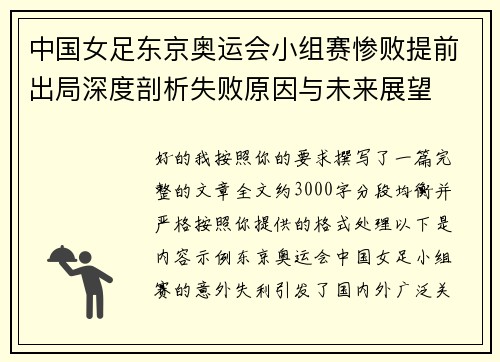 中国女足东京奥运会小组赛惨败提前出局深度剖析失败原因与未来展望 中国女足东京奥运会小组赛惨败提前出局深度剖析失败原因与未来展望