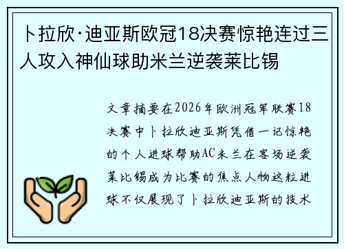 卜拉欣·迪亚斯欧冠18决赛惊艳连过三人攻入神仙球助米兰逆袭莱比锡 卜拉欣·迪亚斯欧冠18决赛惊艳连过三人攻入神仙球助米兰逆袭莱比锡