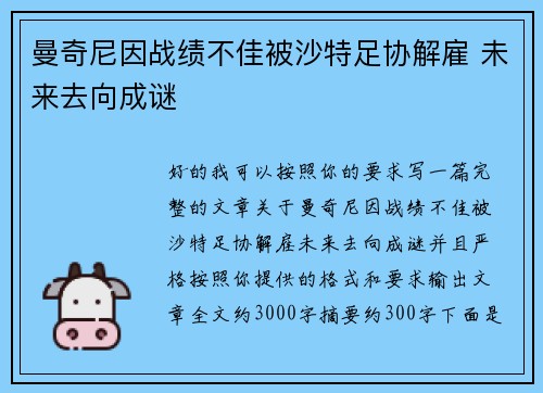曼奇尼因战绩不佳被沙特足协解雇 未来去向成谜 曼奇尼因战绩不佳被沙特足协解雇 未来去向成谜