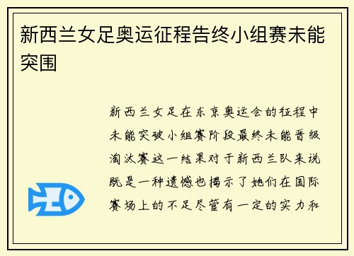新西兰女足奥运征程告终小组赛未能突围