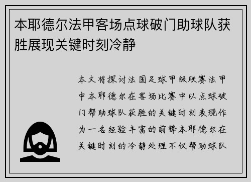 本耶德尔法甲客场点球破门助球队获胜展现关键时刻冷静 本耶德尔法甲客场点球破门助球队获胜展现关键时刻冷静