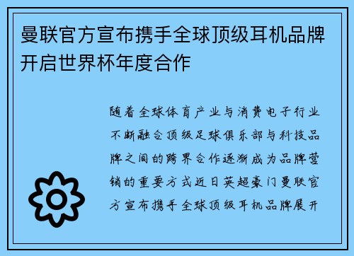 曼联官方宣布携手全球顶级耳机品牌开启世界杯年度合作 曼联官方宣布携手全球顶级耳机品牌开启世界杯年度合作