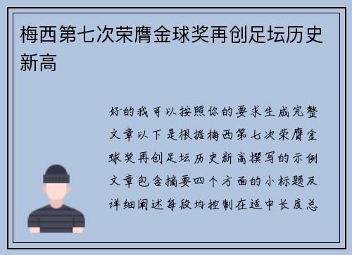 梅西第七次荣膺金球奖再创足坛历史新高 梅西第七次荣膺金球奖再创足坛历史新高