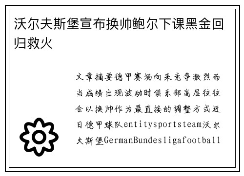 沃尔夫斯堡宣布换帅鲍尔下课黑金回归救火 沃尔夫斯堡宣布换帅鲍尔下课黑金回归救火