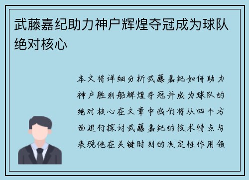 武藤嘉纪助力神户辉煌夺冠成为球队绝对核心 武藤嘉纪助力神户辉煌夺冠成为球队绝对核心