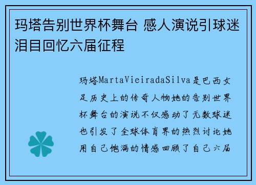 玛塔告别世界杯舞台 感人演说引球迷泪目回忆六届征程 玛塔告别世界杯舞台 感人演说引球迷泪目回忆六届征程