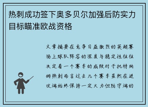 热刺成功签下奥多贝尔加强后防实力目标瞄准欧战资格 热刺成功签下奥多贝尔加强后防实力目标瞄准欧战资格