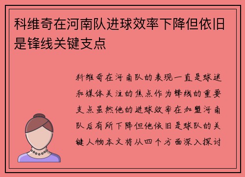 科维奇在河南队进球效率下降但依旧是锋线关键支点 科维奇在河南队进球效率下降但依旧是锋线关键支点