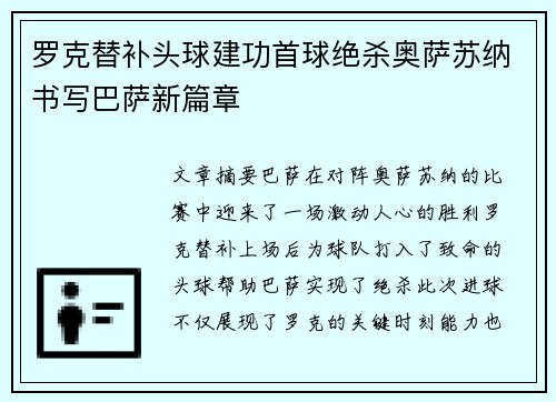 罗克替补头球建功首球绝杀奥萨苏纳书写巴萨新篇章 罗克替补头球建功首球绝杀奥萨苏纳书写巴萨新篇章