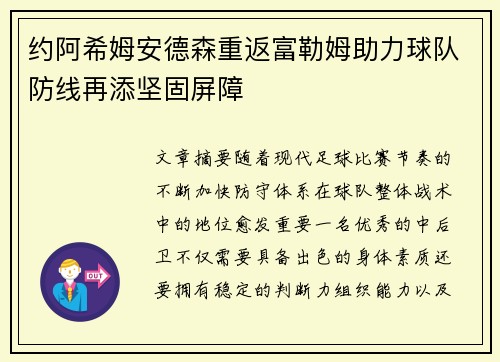 约阿希姆安德森重返富勒姆助力球队防线再添坚固屏障 约阿希姆安德森重返富勒姆助力球队防线再添坚固屏障