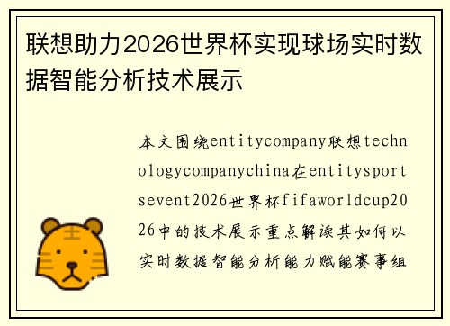 联想助力2026世界杯实现球场实时数据智能分析技术展示 联想助力2026世界杯实现球场实时数据智能分析技术展示