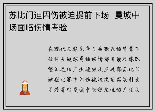 苏比门迪因伤被迫提前下场 曼城中场面临伤情考验 苏比门迪因伤被迫提前下场 曼城中场面临伤情考验