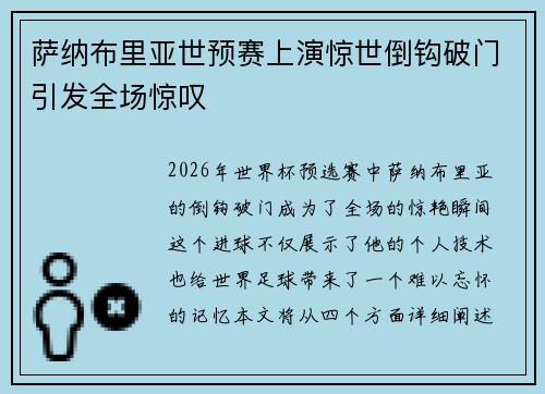 萨纳布里亚世预赛上演惊世倒钩破门引发全场惊叹 萨纳布里亚世预赛上演惊世倒钩破门引发全场惊叹