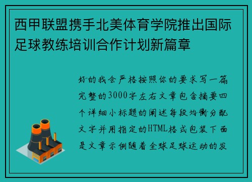 西甲联盟携手北美体育学院推出国际足球教练培训合作计划新篇章 西甲联盟携手北美体育学院推出国际足球教练培训合作计划新篇章