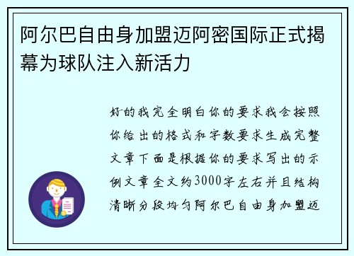 阿尔巴自由身加盟迈阿密国际正式揭幕为球队注入新活力 阿尔巴自由身加盟迈阿密国际正式揭幕为球队注入新活力